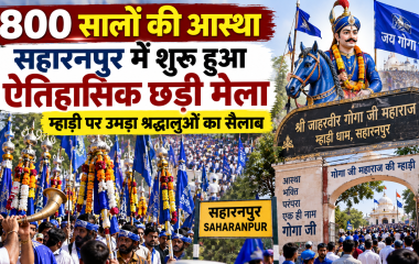 सहारनपुर की गोगा म्हाड़ी पर ऐतिहासिक छड़ी मेले में उमड़ी श्रद्धालुओं की भीड़