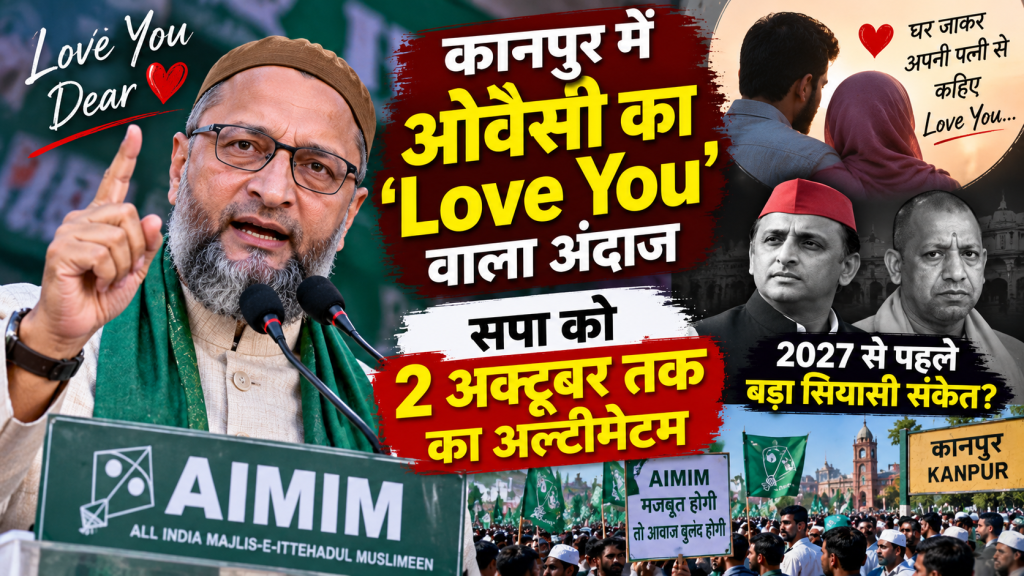 कानपुर में ओवैसी का ‘Love You’ वाला अंदाज, सपा को 2 अक्टूबर तक का अल्टीमेटम; AIMIM ने गठबंधन पर दिया संकेत