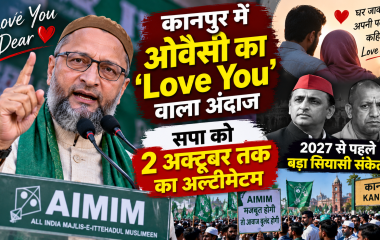 कानपुर में ओवैसी का ‘Love You’ वाला अंदाज, सपा को 2 अक्टूबर तक का अल्टीमेटम; AIMIM ने गठबंधन पर दिया संकेत