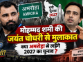 RLD अध्यक्ष जयंत चौधरी के साथ क्रिकेटर मोहम्मद शमी की मुलाकात