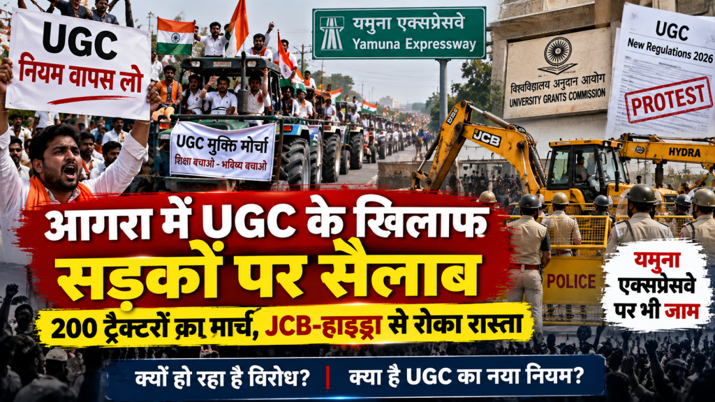 आगरा में UGC नियमों के खिलाफ सड़कों पर उतरे प्रदर्शनकारी, 200 ट्रैक्टरों के साथ कलेक्ट्रेट घेराव की कोशिश; पुलिस ने रोका रास्ता