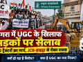 आगरा में UGC नियमों के विरोध में ट्रैक्टरों के साथ प्रदर्शन करते लोग और रास्ता रोकती पुलिस