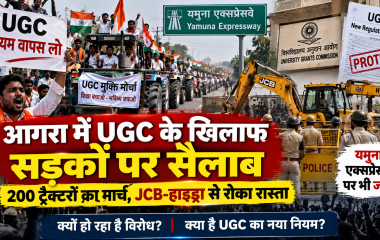आगरा में UGC नियमों के खिलाफ सड़कों पर उतरे प्रदर्शनकारी, 200 ट्रैक्टरों के साथ कलेक्ट्रेट घेराव की कोशिश; पुलिस ने रोका रास्ता