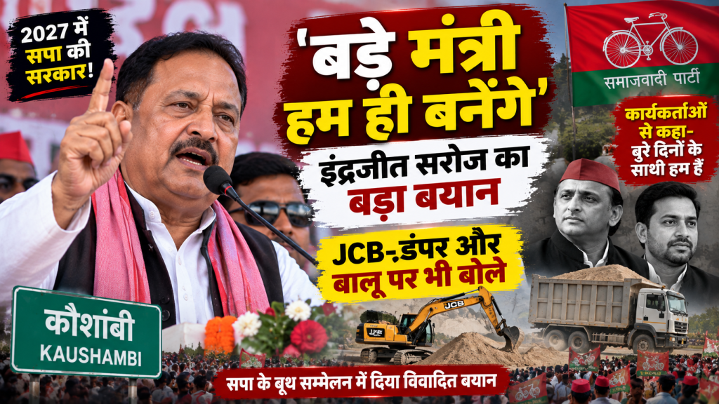 ‘बुरे दिनों के साथी हैं तो बड़े मंत्री हम ही बनेंगे’, इंद्रजीत सरोज का बयान वायरल; JCB-डंपर और बालू पर भी बोले