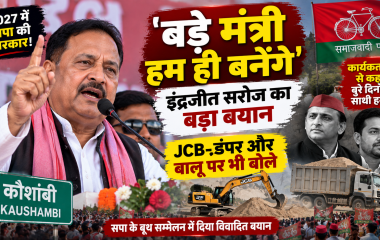 ‘बुरे दिनों के साथी हैं तो बड़े मंत्री हम ही बनेंगे’, इंद्रजीत सरोज का बयान वायरल; JCB-डंपर और बालू पर भी बोले
