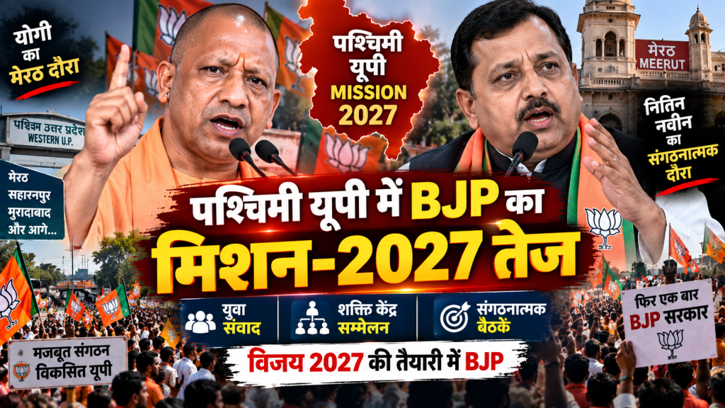 मेरठ में नितिन नवीन और CM योगी, पश्चिमी यूपी में BJP का मिशन-2027 तेज; युवा संवाद से संगठन तक बैठकों का दौर