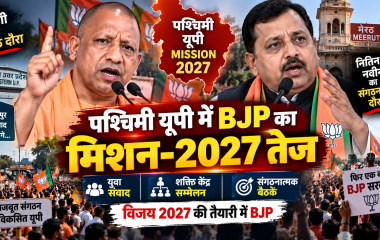 मेरठ में नितिन नवीन और CM योगी, पश्चिमी यूपी में BJP का मिशन-2027 तेज; युवा संवाद से संगठन तक बैठकों का दौर
