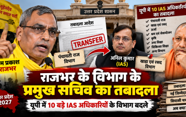 ओम प्रकाश राजभर के विभाग के प्रमुख सचिव अनिल कुमार का तबादला, 10 वरिष्ठ IAS अफसरों के विभाग बदले