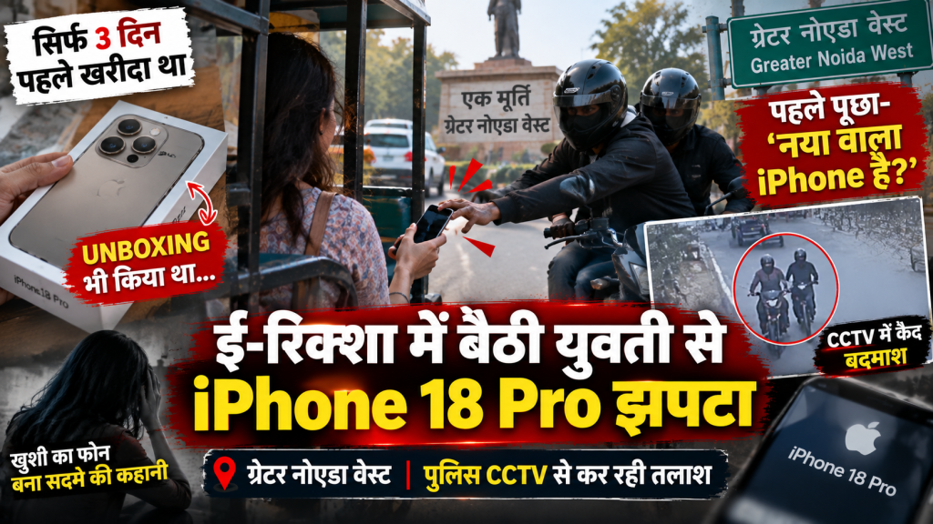 तीन दिन पहले खरीदा iPhone 18 Pro, ई-रिक्शा में बैठी युवती से झपटकर ले गए बदमाश; पहले पूछा- ‘नया वाला है?’