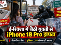 ग्रेटर नोएडा वेस्ट में ई-रिक्शा सवार युवती से iPhone 18 Pro झपटमारी की घटना