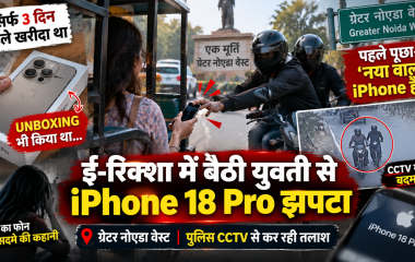 तीन दिन पहले खरीदा iPhone 18 Pro, ई-रिक्शा में बैठी युवती से झपटकर ले गए बदमाश; पहले पूछा- ‘नया वाला है?’