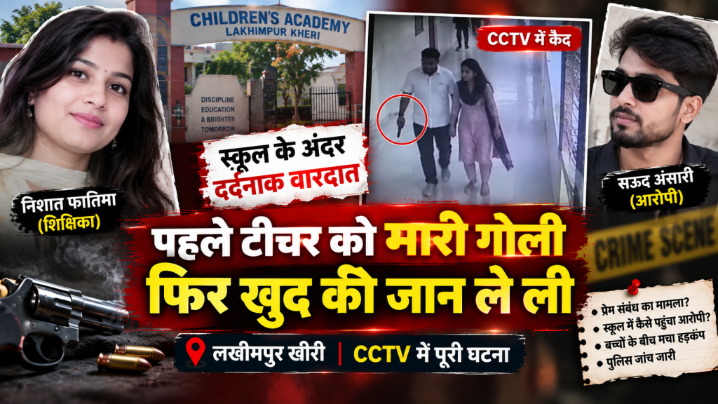 लखीमपुर में स्कूल के अंदर महिला टीचर की गोली मारकर हत्या, आरोपी ने भी की खुदकुशी; CCTV से सामने आई वारदात