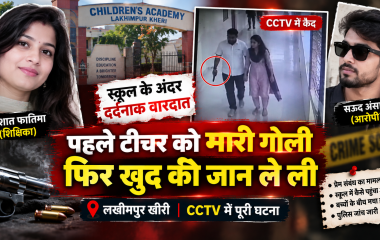 लखीमपुर में स्कूल के अंदर महिला टीचर की गोली मारकर हत्या, आरोपी ने भी की खुदकुशी; CCTV से सामने आई वारदात