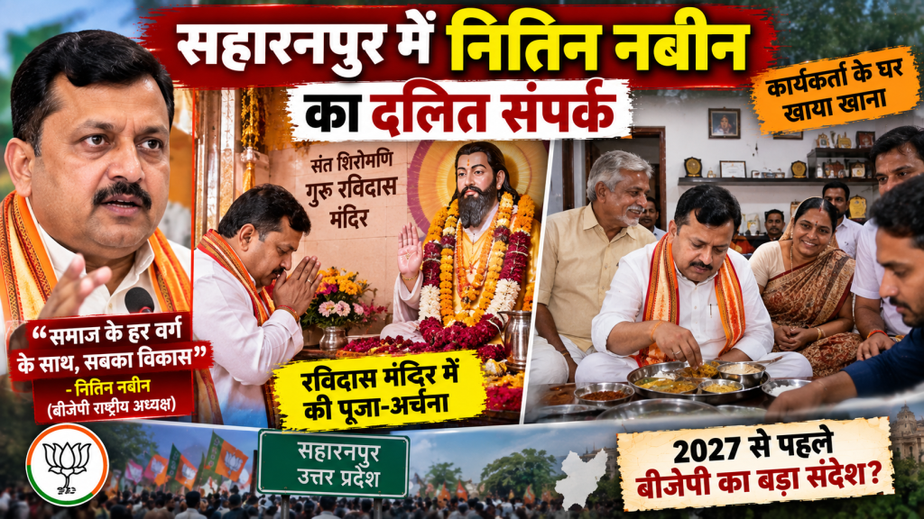 सहारनपुर में नितिन नबीन का दलित संपर्क, रविदास मंदिर में पूजा के बाद अजब सिंह के घर खाया खाना