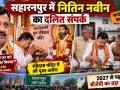 सहारनपुर में रविदास मंदिर में पूजा के बाद दलित कार्यकर्ता अजब सिंह के घर भोजन करते बीजेपी अध्यक्ष नितिन नबीन