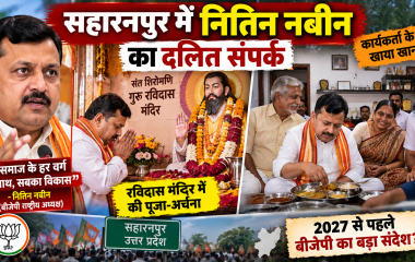 सहारनपुर में नितिन नबीन का दलित संपर्क, रविदास मंदिर में पूजा के बाद अजब सिंह के घर खाया खाना