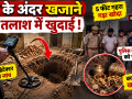 हमीरपुर में खजाने की तलाश में घर के अंदर खोदा गया गड्ढा