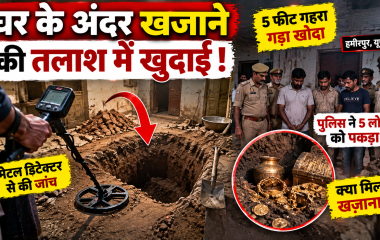 हमीरपुर में खजाने की तलाश में घर के अंदर खोदा 5 फीट गहरा गड्ढा, पुलिस ने पांच लोगों को पकड़ा