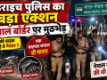 नेपाल बॉर्डर के पास बहराइच पुलिस और वाहन चोरों के बीच मुठभेड़