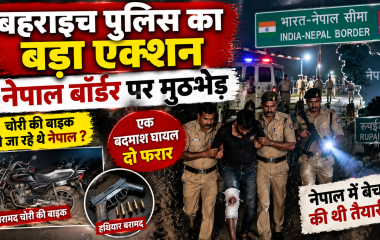 नेपाल बॉर्डर पर बहराइच पुलिस का सर्च ऑपरेशन, चोरी की बाइक ले जा रहे संदिग्ध से मुठभेड़; एक घायल
