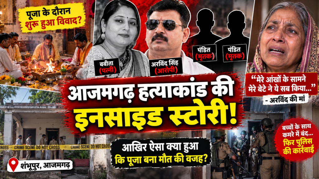 आजमगढ़ हत्याकांड की इनसाइड स्टोरी: पूजा को लेकर था विवाद, अरविंद की मां ने बताया उस दिन क्या हुआ