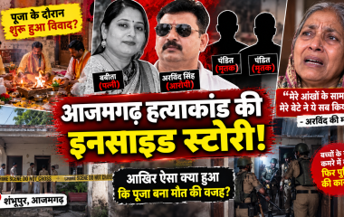 आजमगढ़ हत्याकांड की इनसाइड स्टोरी: पूजा को लेकर था विवाद, अरविंद की मां ने बताया उस दिन क्या हुआ