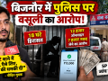 बिजनौर में पुलिस पर 18 घंटे हिरासत और पैसे लेने का आरोप
