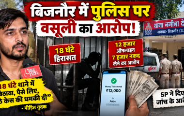 बिजनौर में पत्नी से विवाद के बाद युवक का पुलिस पर गंभीर आरोप, 18 घंटे हिरासत और पैसे लेने का दावा; SP ने दिए जांच के आदेश