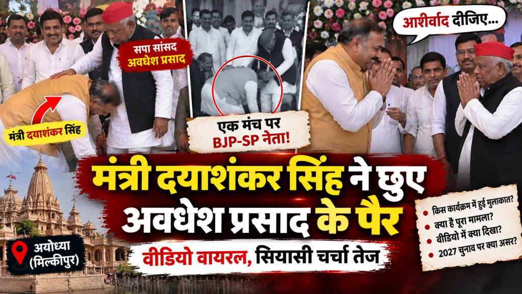 अयोध्या में दयाशंकर सिंह ने छुए सपा सांसद अवधेश प्रसाद के पैर, VIDEO वायरल; एक मंच पर दिखे BJP-SP नेता