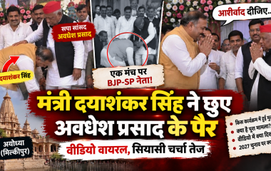अयोध्या में दयाशंकर सिंह ने छुए सपा सांसद अवधेश प्रसाद के पैर, VIDEO वायरल; एक मंच पर दिखे BJP-SP नेता