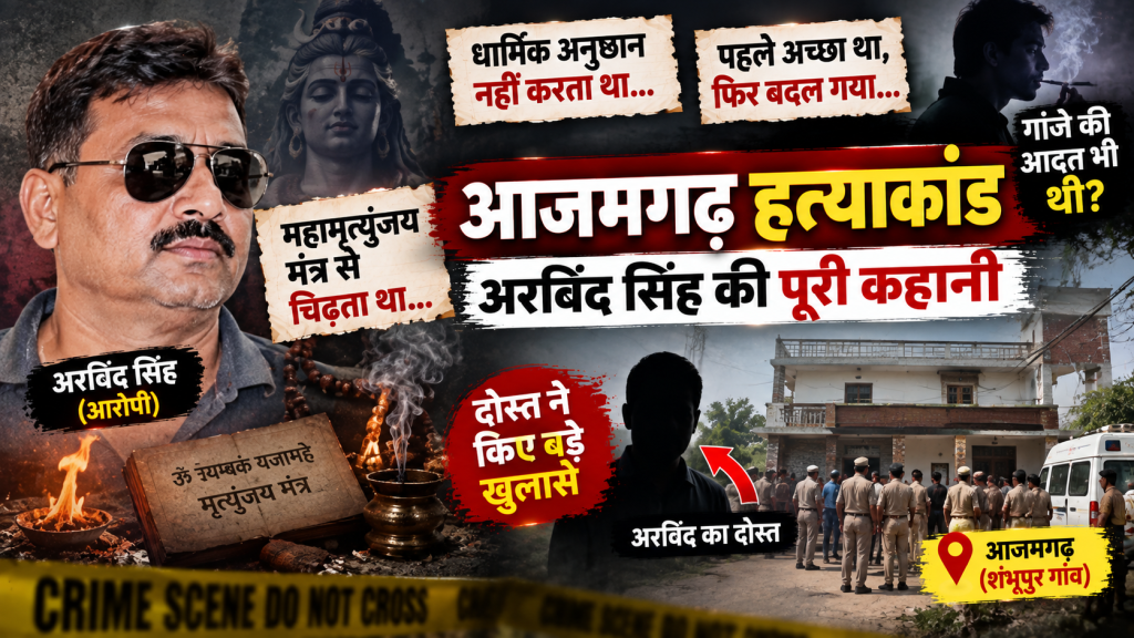 आजमगढ़ हत्याकांड: पूजा-पाठ से चिढ़ता था अरविंद सिंह, दोस्त ने बताई पूरी कहानी; भाई की हत्या के बाद बदल गया था व्यवहार