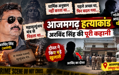 आजमगढ़ हत्याकांड: पूजा-पाठ से चिढ़ता था अरविंद सिंह, दोस्त ने बताई पूरी कहानी; भाई की हत्या के बाद बदल गया था व्यवहार