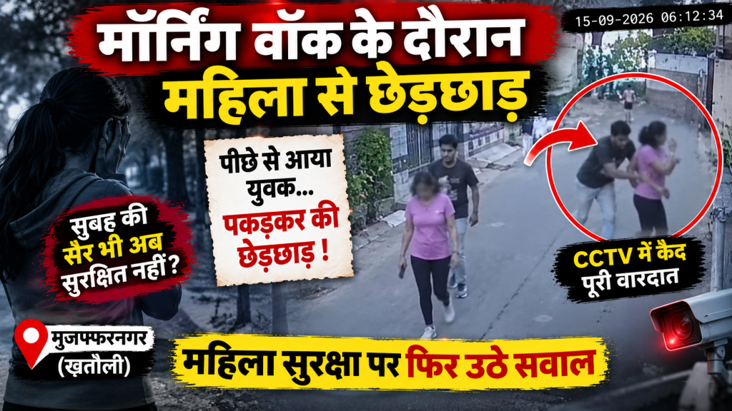 मुजफ्फरनगर में मॉर्निंग वॉक से लौट रही महिला से छेड़छाड़, पीछे से आया युवक; CCTV में कैद हुई पूरी वारदात