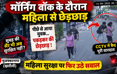 मुजफ्फरनगर के खतौली में मॉर्निंग वॉक से लौट रही महिला से छेड़छाड़ का CCTV वीडियो