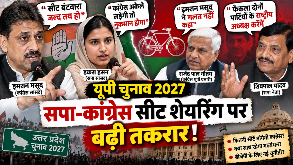 यूपी चुनाव 2027: सपा-कांग्रेस में सीट शेयरिंग पर बढ़ी बयानबाजी, इमरान मसूद-इकरा हसन के बाद शिवपाल ने दिया बड़ा बयान