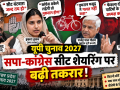 यूपी चुनाव 2027 से पहले सपा कांग्रेस सीट शेयरिंग को लेकर इमरान मसूद इकरा हसन और शिवपाल यादव के बयान