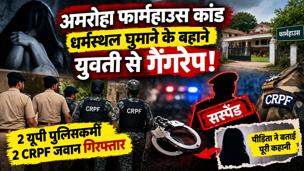अमरोहा फार्महाउस कांड: धार्मिक स्थल घुमाने के बहाने युवती को लाने का आरोप, 4 पुलिसकर्मी गिरफ्तार