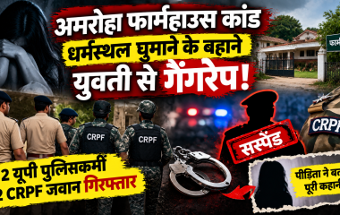अमरोहा फार्महाउस कांड: धार्मिक स्थल घुमाने के बहाने युवती को लाने का आरोप, 4 पुलिसकर्मी गिरफ्तार