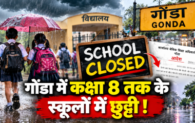 गोंडा में बारिश के बाद कक्षा 8 तक के स्कूलों में छुट्टी