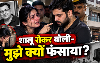 कानपुर विनीत मिनोचा हत्याकांड में शालू और सुब्रत का आमना-सामना