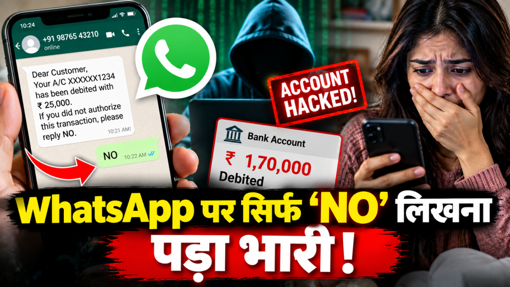 WhatsApp Scam: अनजान नंबर के मैसेज का रिप्लाई पड़ा भारी, बैंक खाते से उड़ गए 1.70 लाख रुपये