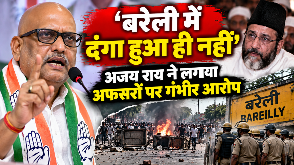 बरेली बवाल पर अजय राय का बड़ा बयान, बोले- ‘दंगा हुआ ही नहीं’, अफसरों पर लगाए गंभीर आरोप