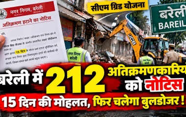 बरेली में 212 अतिक्रमणकारियों को नोटिस, 15 दिन की मोहलत; सड़क चौड़ीकरण के बाद चलेगा बुलडोजर