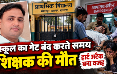 हाथरस में स्कूल का गेट बंद करते समय शिक्षक की मौत, अचानक जमीन पर गिरे अरुण गोविंद शर्मा
