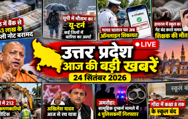 UP News Today: यूपी की बड़ी खबरें एक नजर में, मौसम से लेकर क्राइम और राजनीति तक पढ़ें 24 सितंबर के ताजा अपडेट