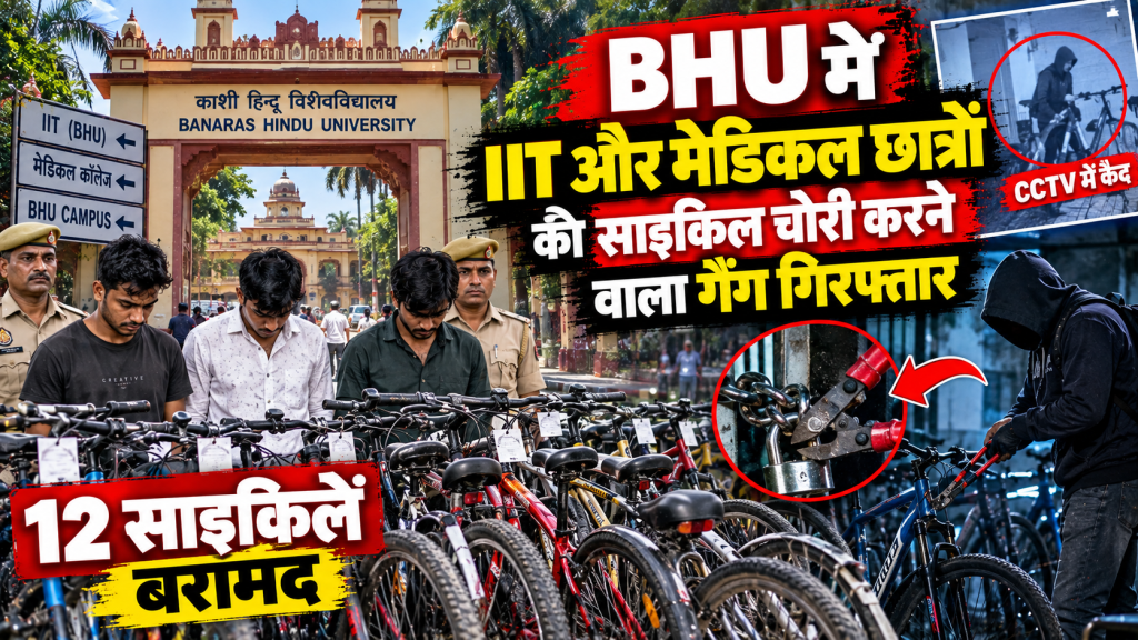 BHU में IIT और मेडिकल छात्रों की साइकिल चोरी करने वाला गैंग गिरफ्तार, 12 साइकिलें बरामद