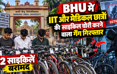 BHU में IIT और मेडिकल छात्रों की साइकिल चोरी करने वाले तीन आरोपी गिरफ्तार