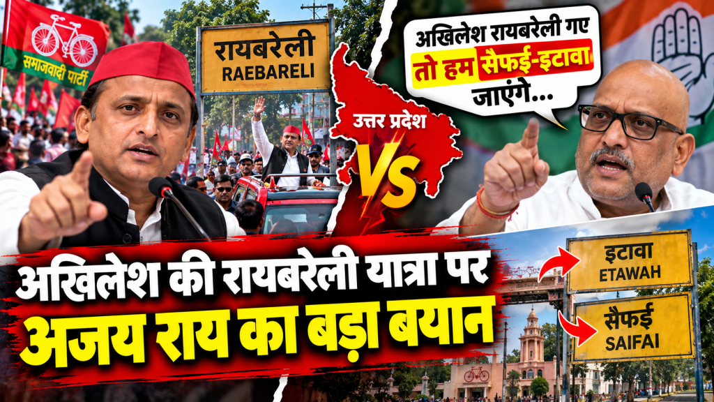 अखिलेश रायबरेली गए तो हम सैफई-इटावा जाएंगे, अजय राय के बयान से सपा-कांग्रेस में फिर बढ़ी तनातनी