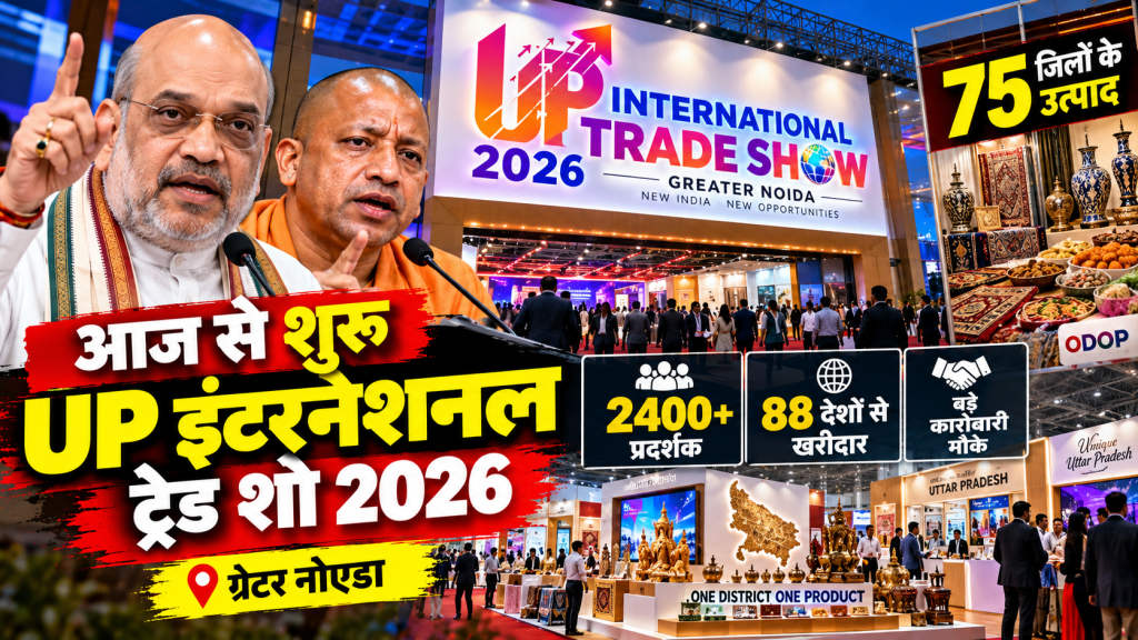 UP International Trade Show 2026: ग्रेटर नोएडा में आज से यूपी इंटरनेशनल ट्रेड शो, अमित शाह करेंगे उद्घाटन