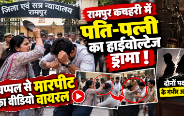 रामपुर कचहरी परिसर में पति पत्नी विवाद और मारपीट का मामला